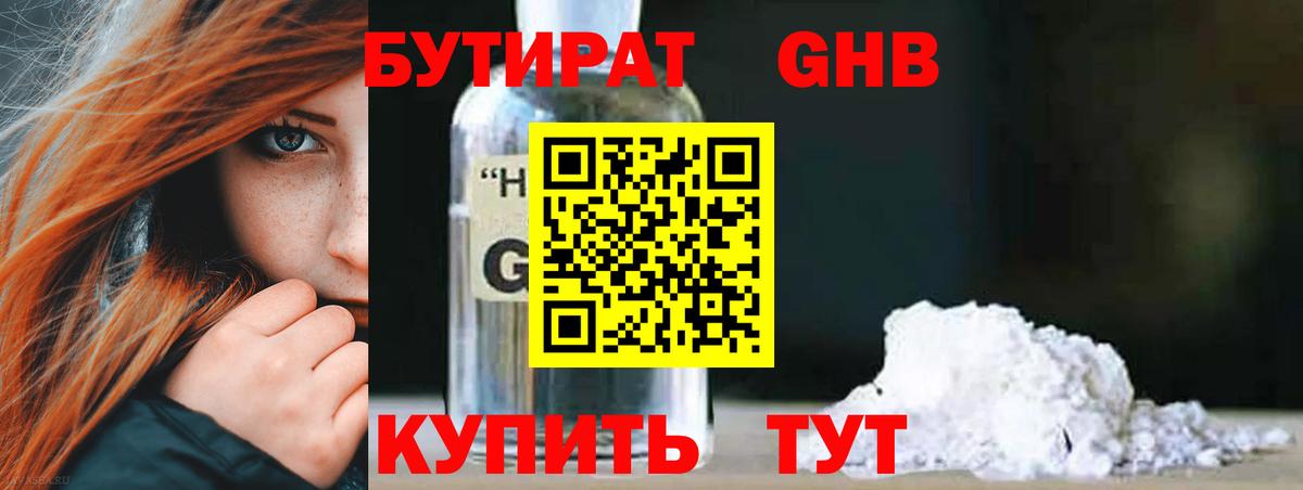 Бутират бутандиол  Бутират  Шадринск  Вход с VPN 