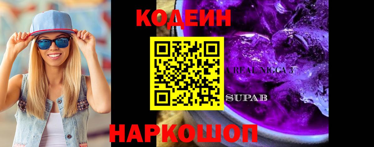 Кодеин Purple Drank  Кодеиновый сироп Lean Purple Drank  Шадринск 